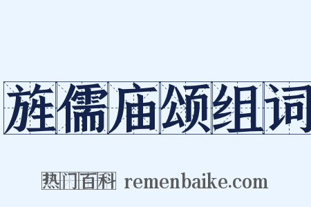 旌儒庙颂组词是什么意思的图片